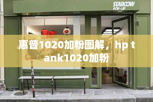 惠普1020加粉图解，hp tank1020加粉-第1张图片-星选测评