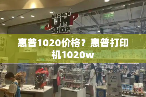 惠普1020价格？惠普打印机1020w