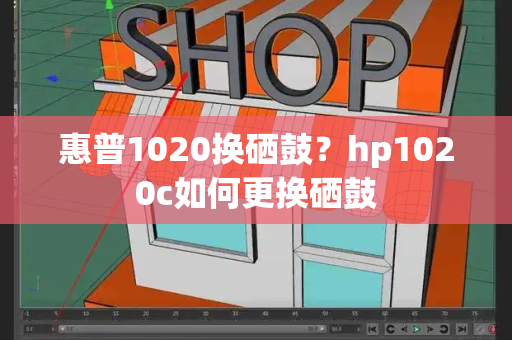 惠普1020换硒鼓？hp1020c如何更换硒鼓