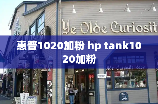 惠普1020加粉 hp tank1020加粉