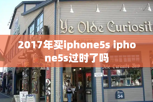 2017年买iphone5s iphone5s过时了吗-第1张图片-星选测评