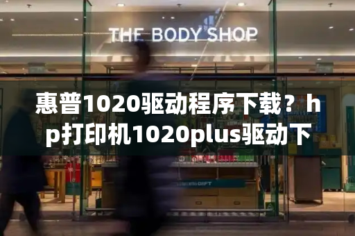 惠普1020驱动程序下载？hp打印机1020plus驱动下载-第1张图片-星选测评