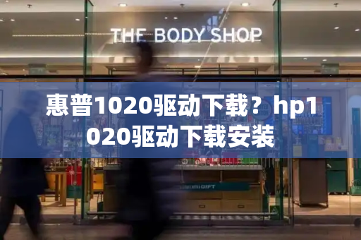惠普1020驱动下载？hp1020驱动下载安装