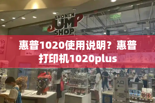 惠普1020使用说明？惠普打印机1020plus