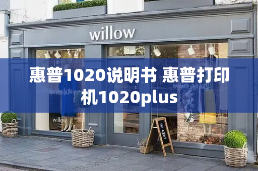 惠普1020说明书 惠普打印机1020plus