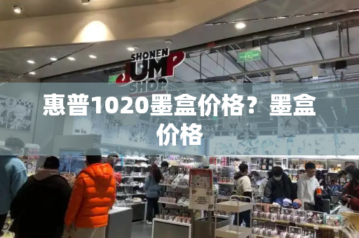 惠普1020墨盒价格？墨盒价格-第1张图片-星选测评