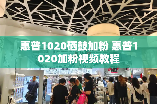 惠普1020硒鼓加粉 惠普1020加粉视频教程