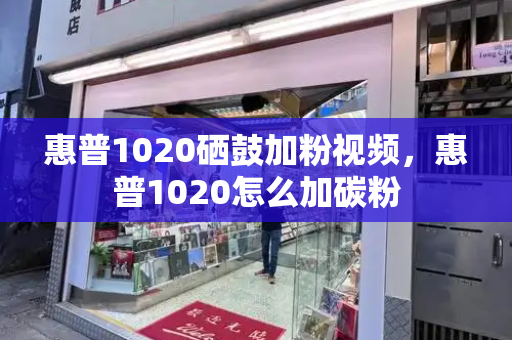惠普1020硒鼓加粉视频，惠普1020怎么加碳粉
