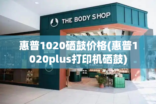惠普1020硒鼓价格(惠普1020plus打印机硒鼓)
