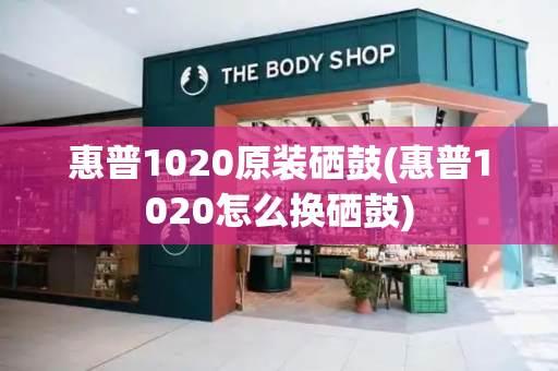 惠普1020原装硒鼓(惠普1020怎么换硒鼓)