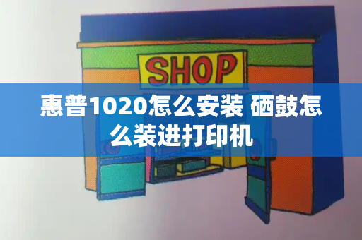 惠普1020怎么安装 硒鼓怎么装进打印机-第1张图片-星选测评