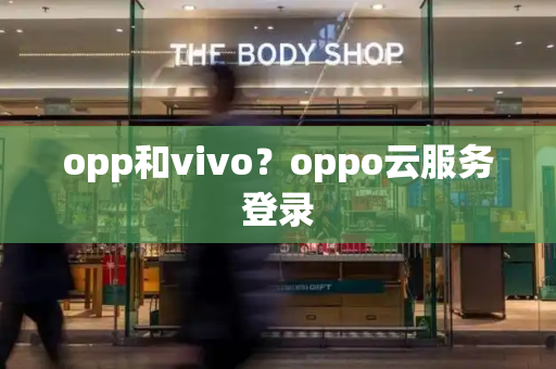 opp和vivo？oppo云服务登录