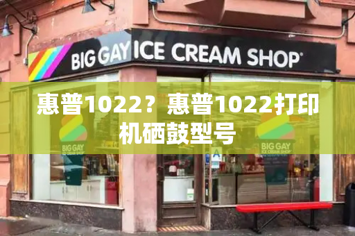 惠普1022？惠普1022打印机硒鼓型号