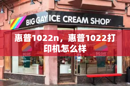 惠普1022n，惠普1022打印机怎么样