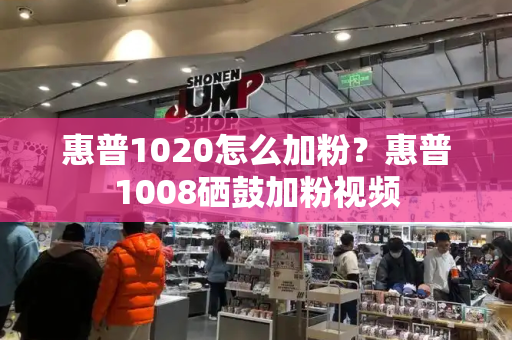 惠普1020怎么加粉？惠普1008硒鼓加粉视频-第1张图片-星选测评