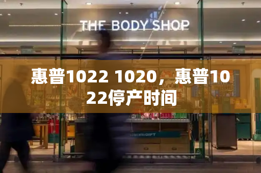 惠普1022 1020，惠普1022停产时间-第1张图片-星选测评