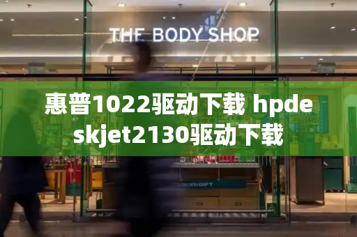惠普1022驱动下载 hpdeskjet2130驱动下载