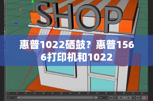 惠普1022硒鼓？惠普1566打印机和1022-第1张图片-星选测评