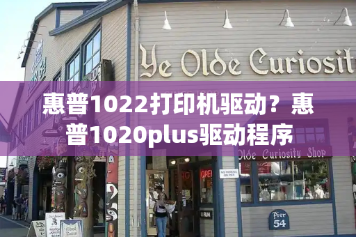 惠普1022打印机驱动？惠普1020plus驱动程序