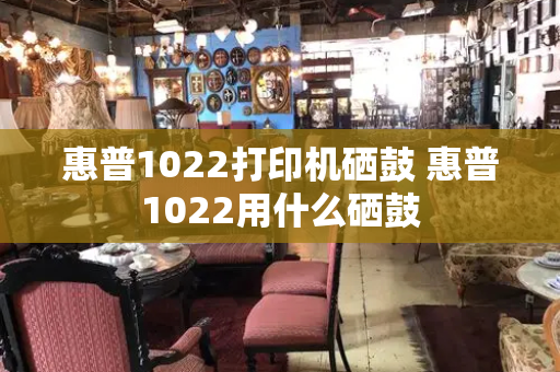 惠普1022打印机硒鼓 惠普1022用什么硒鼓-第1张图片-星选测评