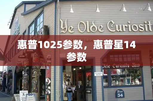 惠普1025参数，惠普星14参数