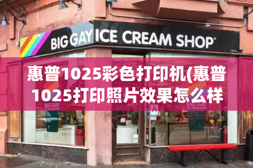 惠普1025彩色打印机(惠普1025打印照片效果怎么样)-第1张图片-星选测评