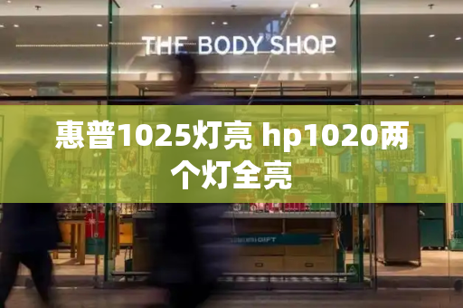 惠普1025灯亮 hp1020两个灯全亮