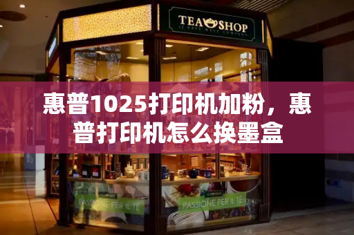 惠普1025打印机加粉，惠普打印机怎么换墨盒-第1张图片-星选测评