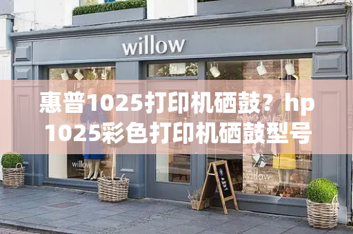 惠普1025打印机硒鼓？hp1025彩色打印机硒鼓型号