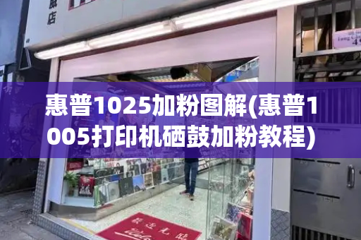 惠普1025加粉图解(惠普1005打印机硒鼓加粉教程)