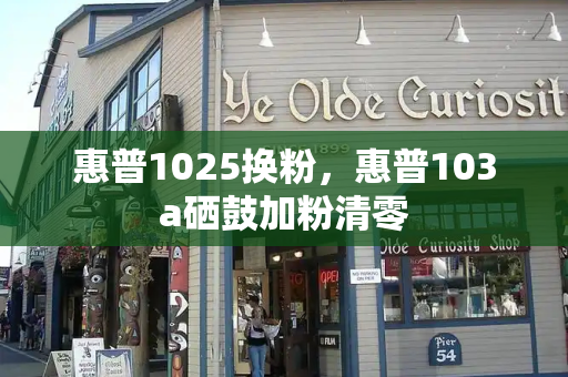 惠普1025换粉，惠普103a硒鼓加粉清零