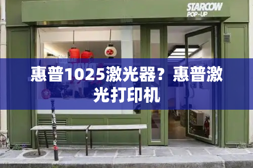 惠普1025激光器？惠普激光打印机