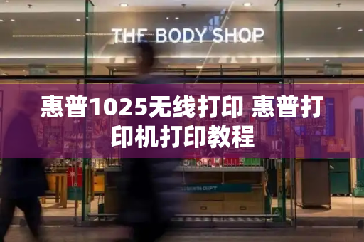 惠普1025无线打印 惠普打印机打印教程-第1张图片-星选测评