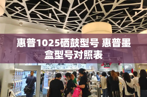 惠普1025硒鼓型号 惠普墨盒型号对照表