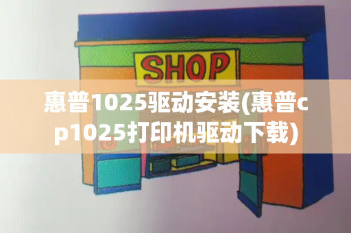 惠普1025驱动安装(惠普cp1025打印机驱动下载)