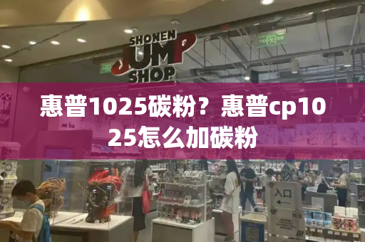 惠普1025碳粉？惠普cp1025怎么加碳粉