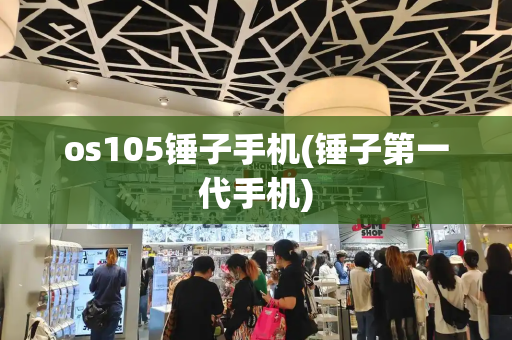 os105锤子手机(锤子第一代手机)