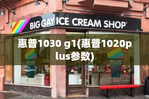 惠普1030 g1(惠普1020plus参数)