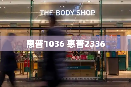 惠普1036 惠普2336-第1张图片-星选测评