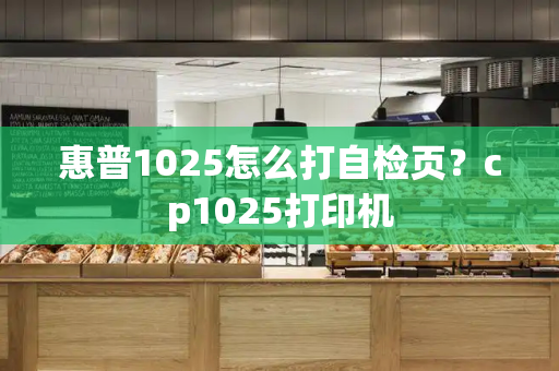 惠普1025怎么打自检页？cp1025打印机