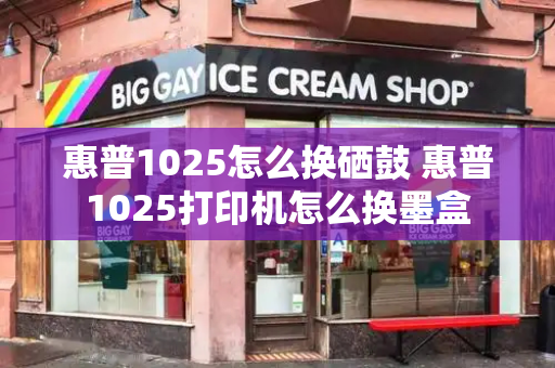 惠普1025怎么换硒鼓 惠普1025打印机怎么换墨盒-第1张图片-星选测评