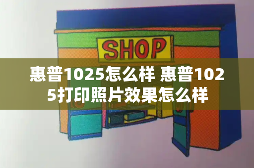 惠普1025怎么样 惠普1025打印照片效果怎么样