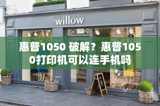 惠普1050 破解？惠普1050打印机可以连手机吗-第1张图片-星选测评
