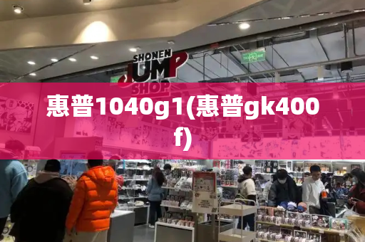 惠普1040g1(惠普gk400f)