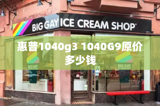 惠普1040g3 1040G9原价多少钱