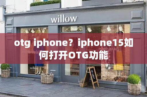 otg iphone？iphone15如何打开OTG功能
