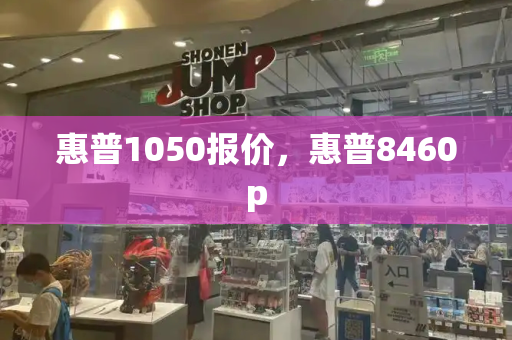 惠普1050报价，惠普8460p-第1张图片-星选测评