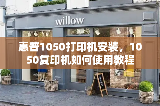 惠普1050打印机安装，1050复印机如何使用教程
