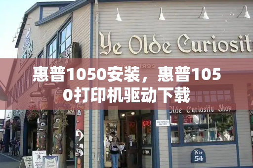 惠普1050安装，惠普1050打印机驱动下载-第1张图片-星选测评