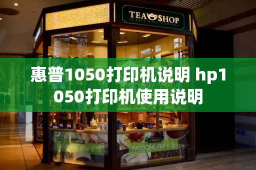 惠普1050打印机说明 hp1050打印机使用说明